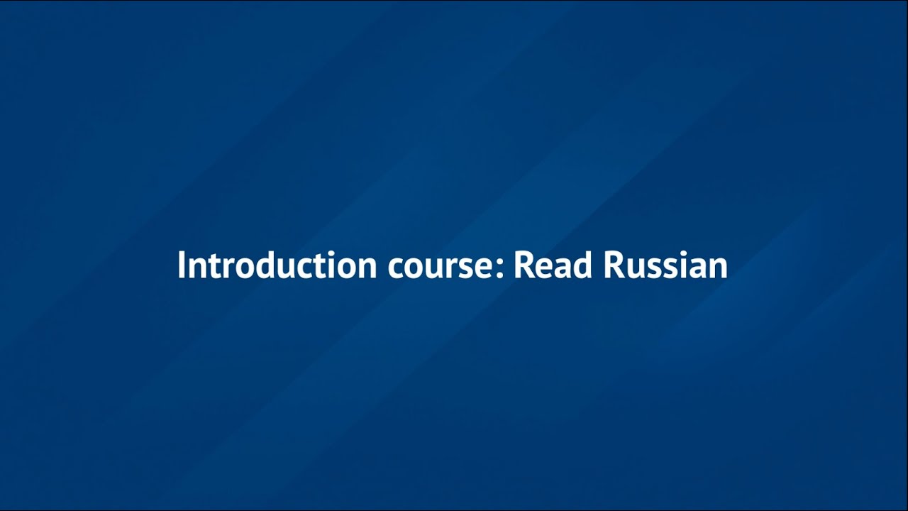 Introduction course Read Russian RU-102