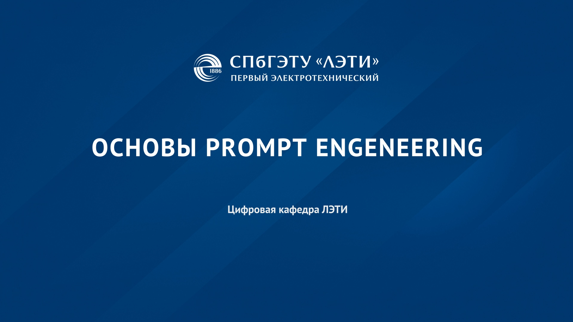 Основы Prompt Engineering Prompt-001