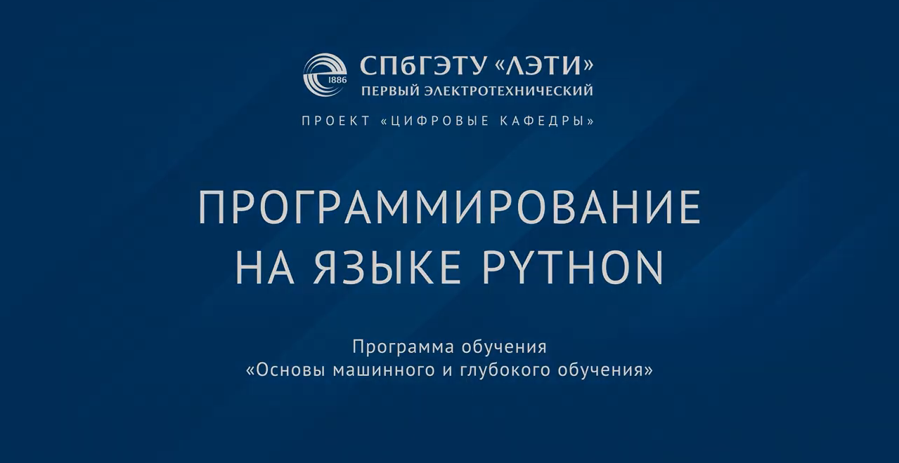 Цифровые технологии для обработки и анализа данных (часть 1) Python-101