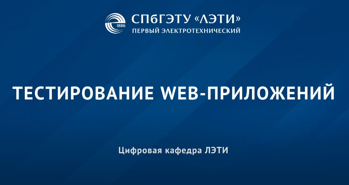 Тестирование программного обеспечения (трек) TWA-101