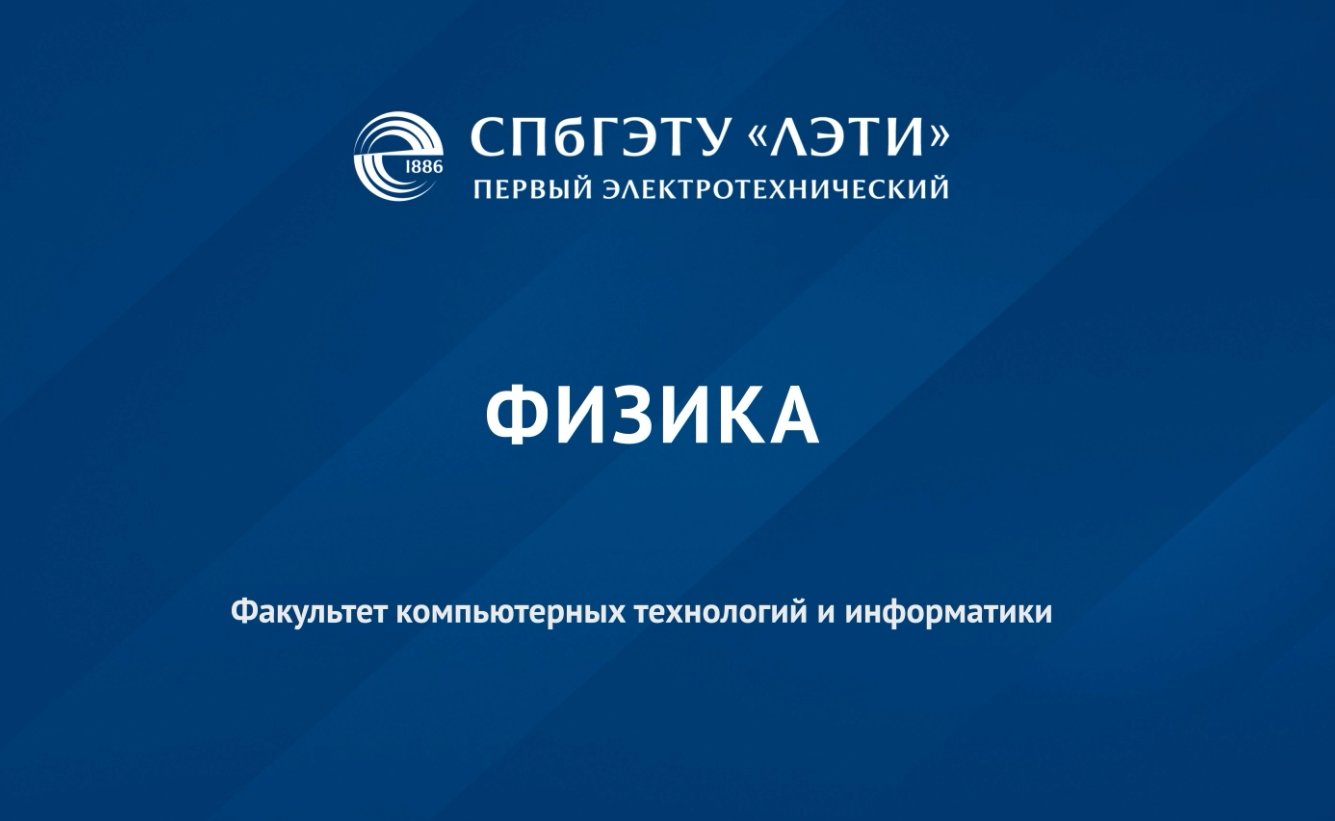 Курс общей физики. 2 семестр FIZIKA2