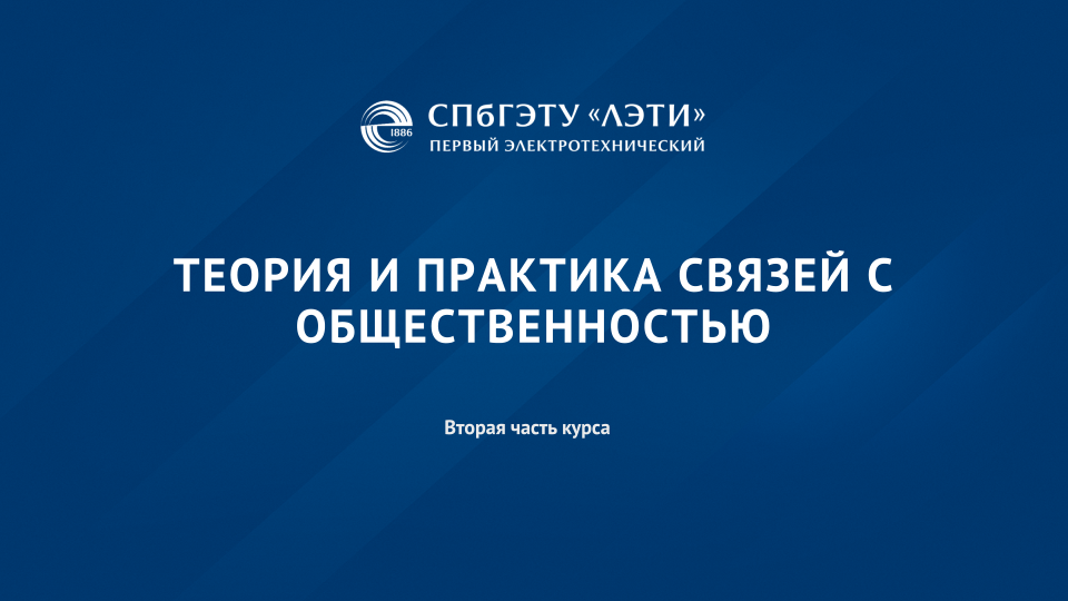 Теория и практика связей с общественностью. Часть 2 TPPR-002